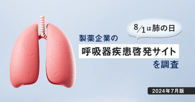 8/1は肺の日−製薬企業の呼吸器疾患啓発サイトを調査【2024年7月版】