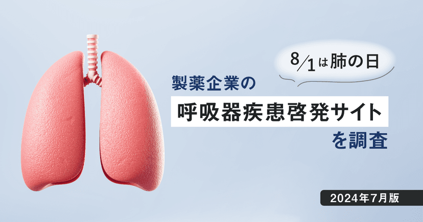 8/1は肺の日−製薬企業の呼吸器疾患啓発サイトを調査【2024年7月版】