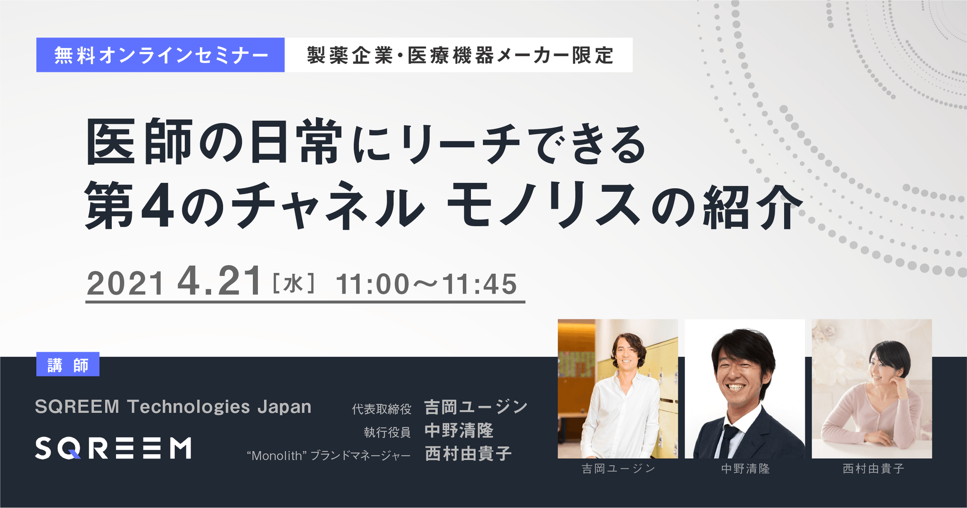 医師の日常にリーチできる第4のチャネル モノリスの紹介