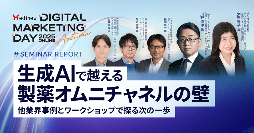 生成AIで越える製薬オムニチャネルの壁。他業界事例とワークショップで探る次の一歩|MDMD2025 Autumnレポート