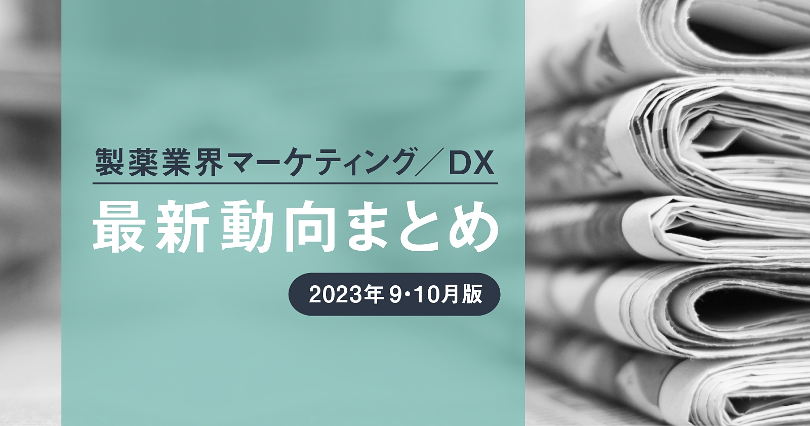 製薬業界マーケティング／DX最新動向まとめ 2023年9・10月版