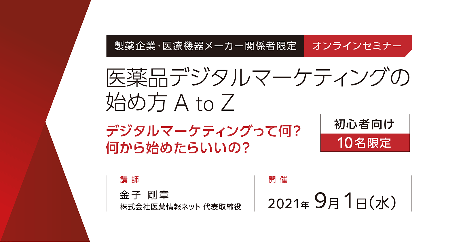 医薬品デジタルマーケティングの始め方A to Z ~デジタルマーケティングって何?何から始めたらいいの?初心者向け説明会~