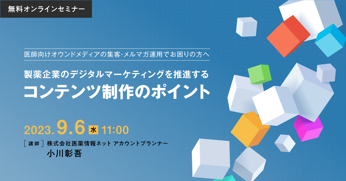 製薬企業のデジタルマーケティングを推進するコンテンツ制作のポイント