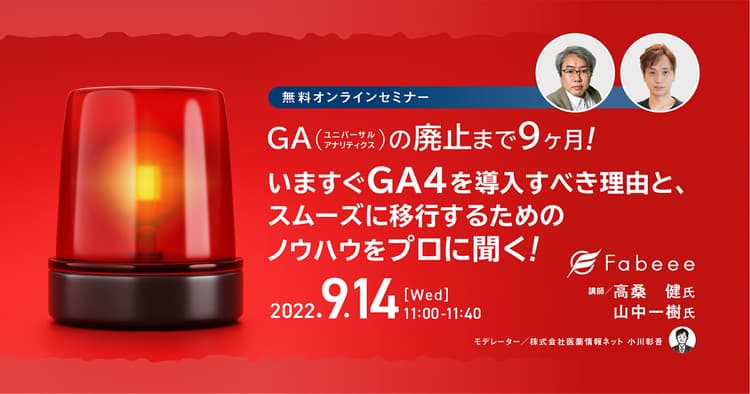 GA（UA）の廃止まで9カ月！すぐにGA4を導入しないと困る理由と、その切り替えに関する疑問をプロに聞く