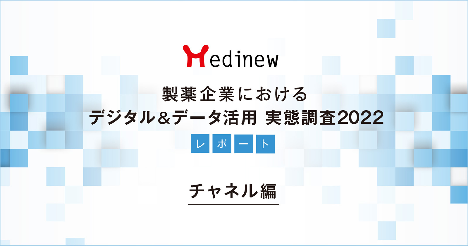 【DL資料あり】製薬企業デジタル&データ活用 実態調査2022レポート - チャネル編