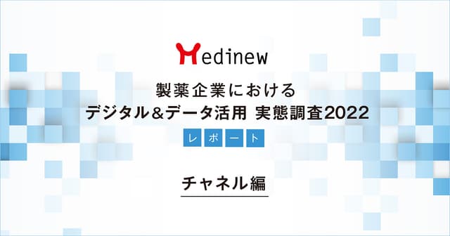 【DL資料あり】製薬企業デジタル＆データ活用 実態調査2022レポート - チャネル編