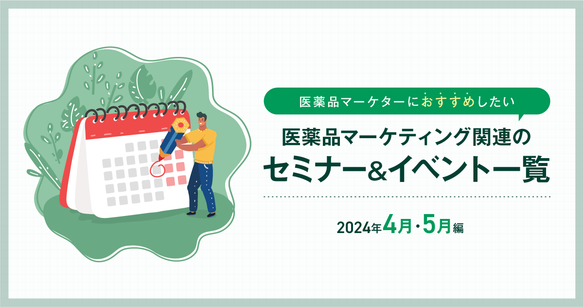 医薬品マーケティングに関連があるセミナー＆イベント一覧 2024年4月・5月編