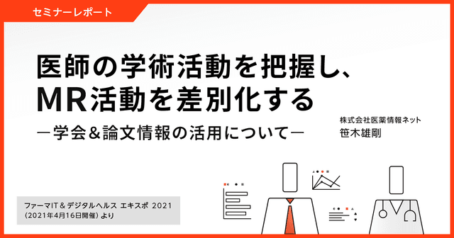 セミナーレポート/医師の学術活動を把握し、MR活動を差別化する~学会&論文情報の活用について~