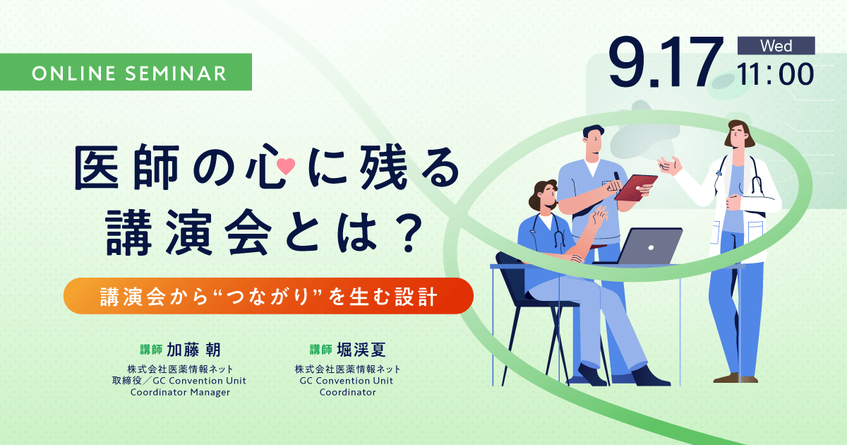医師の心に残る講演会とは? ~講演会から“つながり”を生む設計~