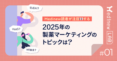 Medinew読者が注目する、2025年の製薬マーケティングのトピックは?