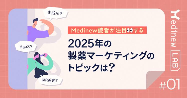 Medinew読者が注目する、2025年の製薬マーケティングのトピックは?