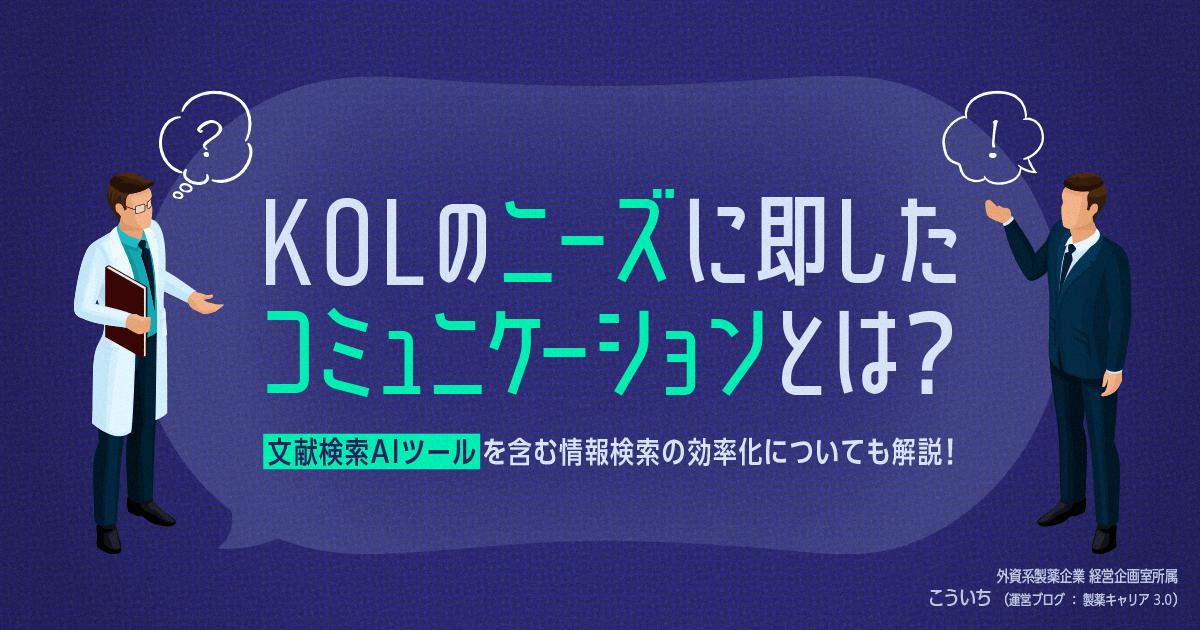 KOLのニーズに即したコミュニケーションとは?文献検索AIツールを含む情報検索の効率化についても解説!