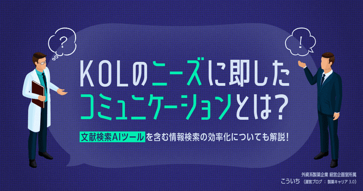 KOLのニーズに即したコミュニケーションとは？文献検索AIツールを含む情報検索の効率化についても解説！