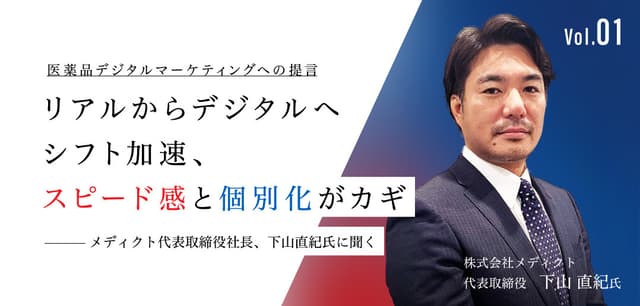 医薬品デジタルマーケティングへの提言01|リアルからデジタルへシフト加速、スピード感と個別化がカギ