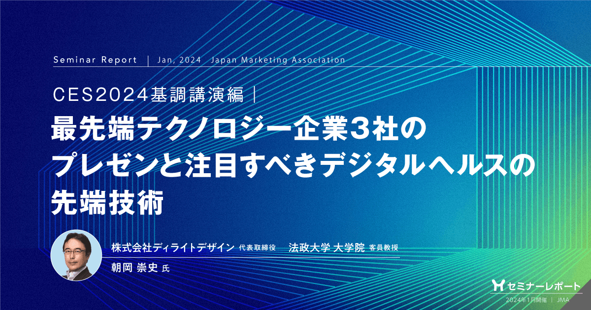 CES2024基調講演編｜最先端テクノロジー企業3社のプレゼンと注目すべきデジタルヘルスの先端技術