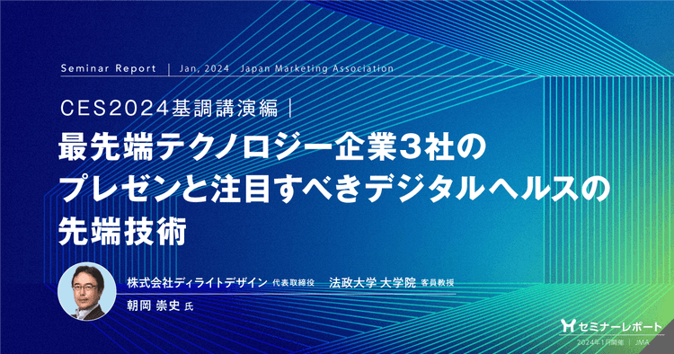 CES2024基調講演編｜最先端テクノロジー企業3社のプレゼンと注目すべきデジタルヘルスの先端技術