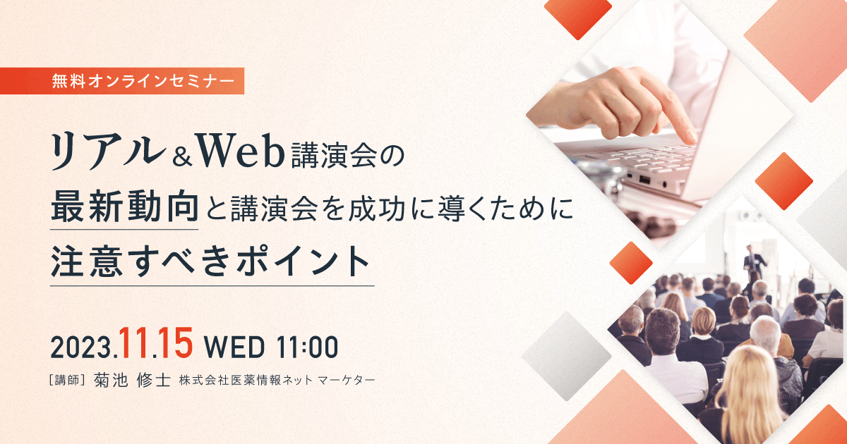 リアル&Web講演会の最新動向と、講演会を成功に導くために注意すべきポイント