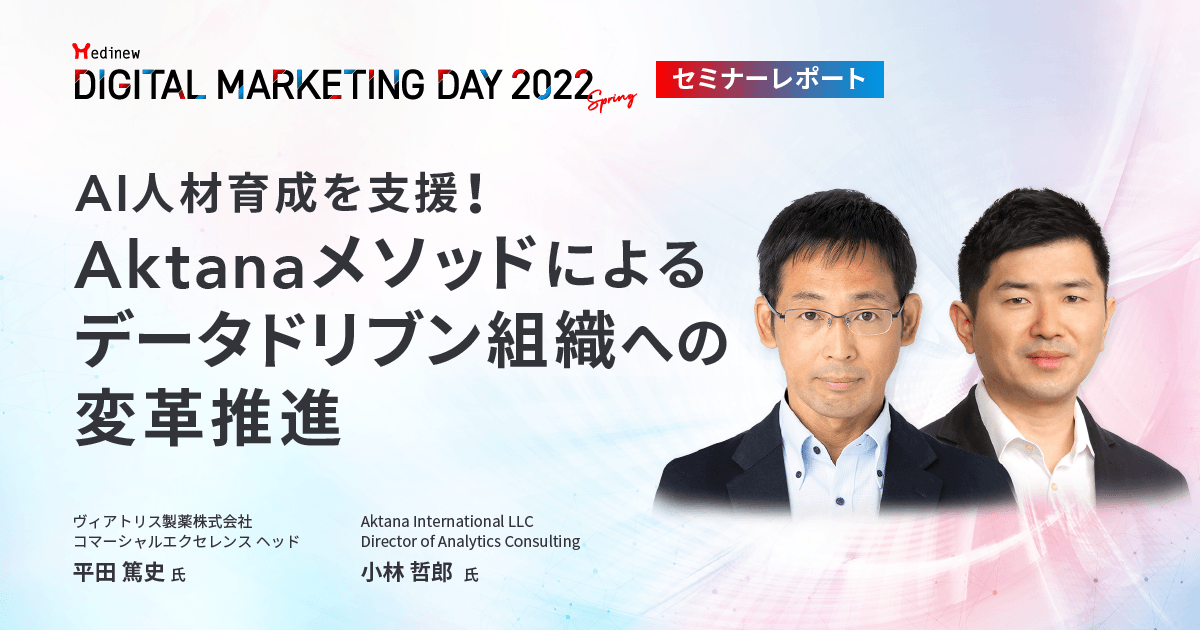 MDMD2022Springレポート/AI人材育成を支援!Aktanaメソッドによるデータドリブン組織への変革推進