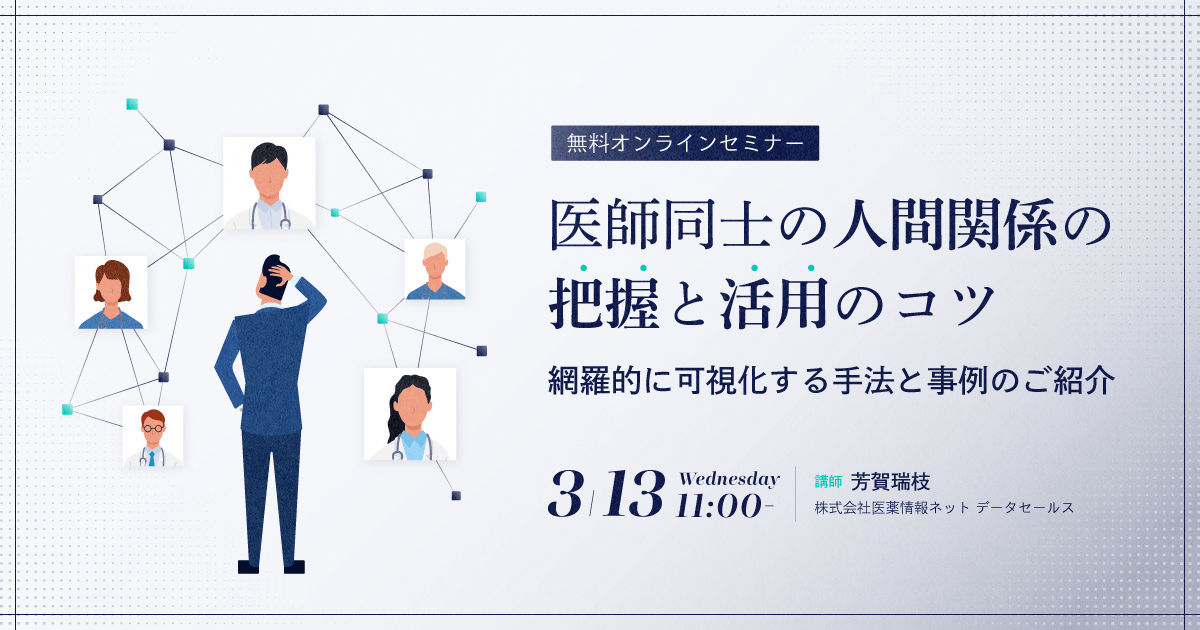 医師同士の人間関係の把握と活用のコツ~網羅的に可視化する手法と事例のご紹介~