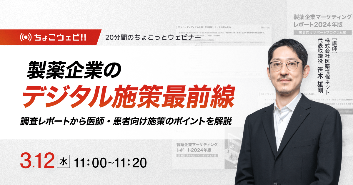 【ちょこっとウェビナー】製薬企業のデジタル施策最前線 -調査レポートから医師・患者向け施策のポイントを解説