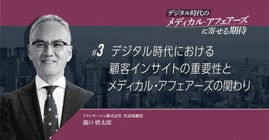 【コラム】デジタル時代における顧客インサイトの重要性とメディカル・アフェアーズの関わり