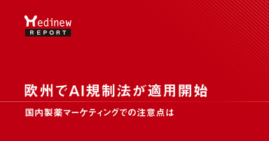 欧州でAI規制法が適用開始。国内製薬マーケティングでの注意点は