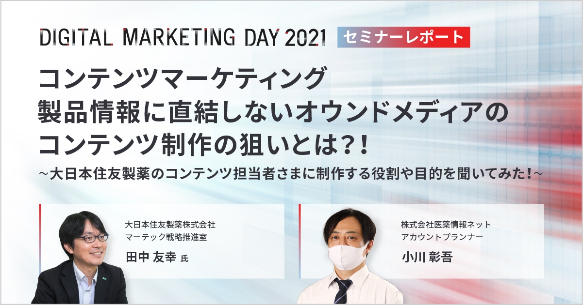 MDMD2021レポート/コンテンツマーケティング 製品情報に直結しないオウンドメディアのコンテンツ制作の狙いとは?!