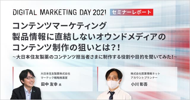 MDMD2021レポート/コンテンツマーケティング 製品情報に直結しないオウンドメディアのコンテンツ制作の狙いとは?!