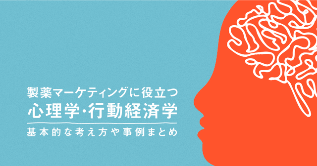 製薬マーケティングに役立つ心理学・行動経済学|基本的な考え方や事例まとめ