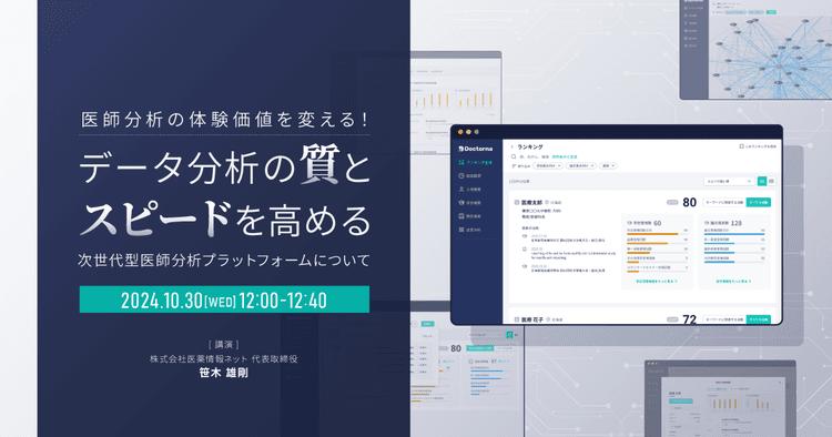 医師分析の体験価値を変える!データ分析の質とスピードを高める次世代型医師分析プラットフォームについて