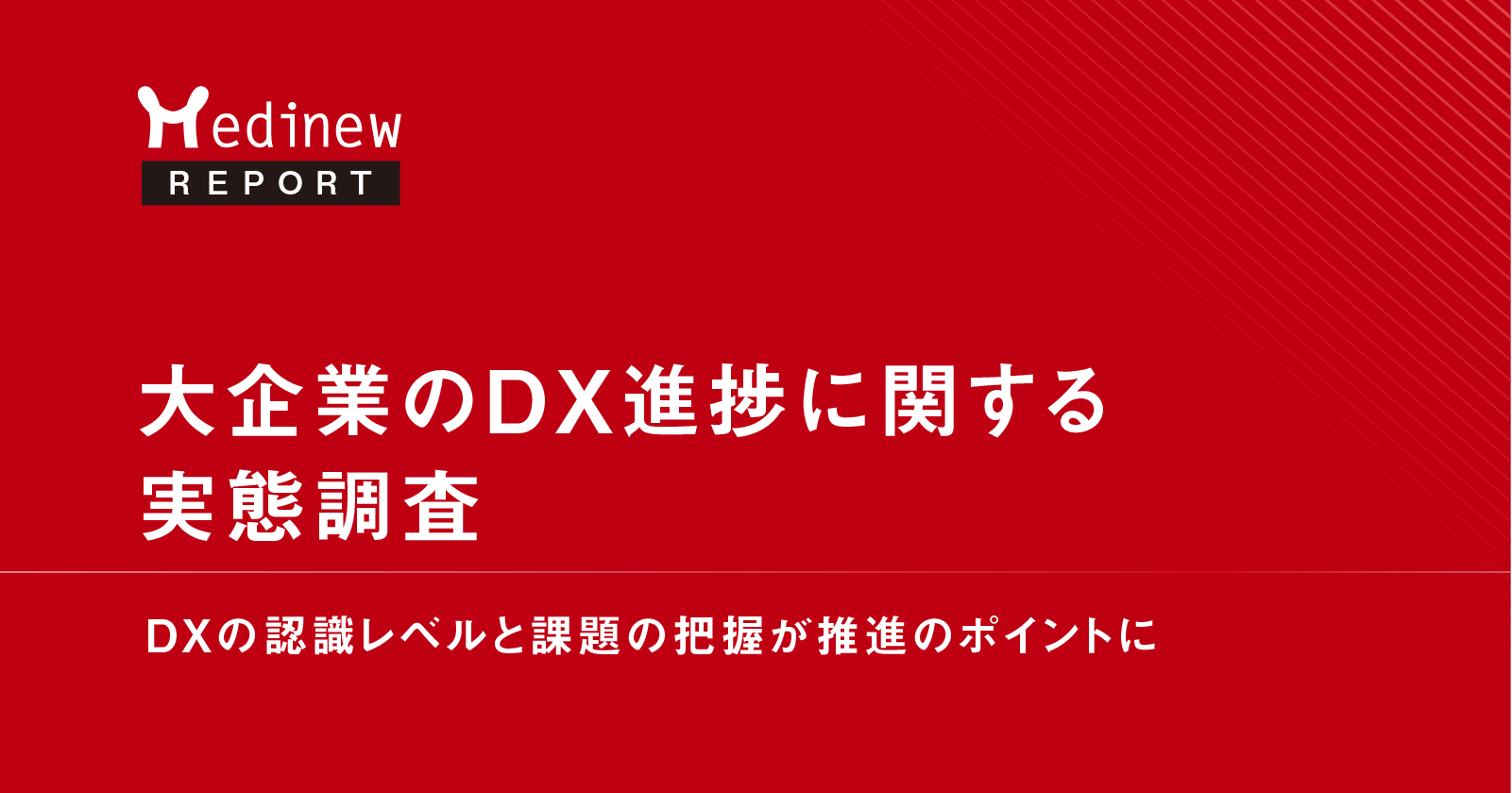 大企業のDX進捗に関する実態調査｜DXの認識レベルと課題の把握が推進のポイントに