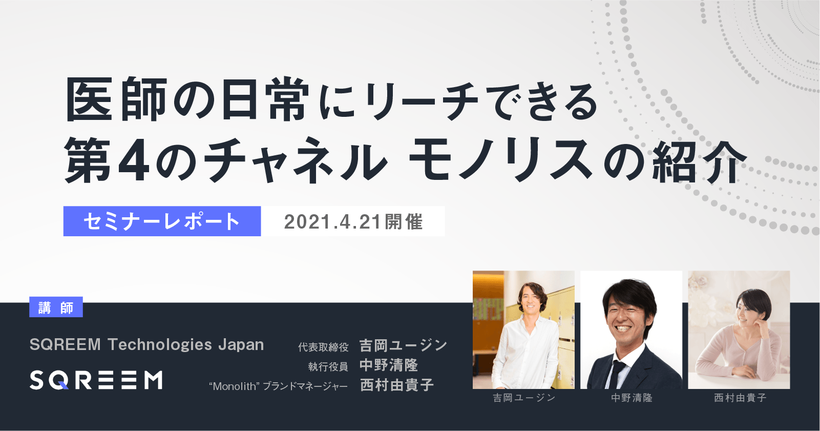 セミナーレポート/医師の日常にリーチできる第4のチャネル モノリスの紹介
