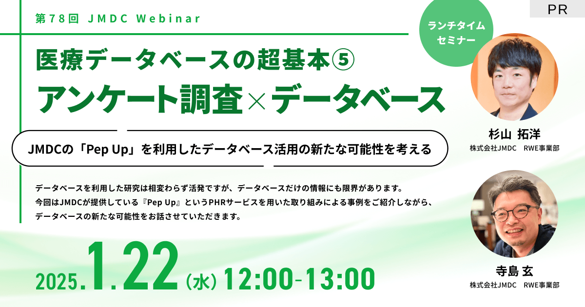 【外部セミナー】第78回 JMDC Webinar「医療データベースの超基本5 アンケート調査×データベース」