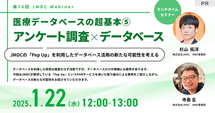 【外部セミナー】第78回 JMDC Webinar「医療データベースの超基本5 アンケート調査×データベース」