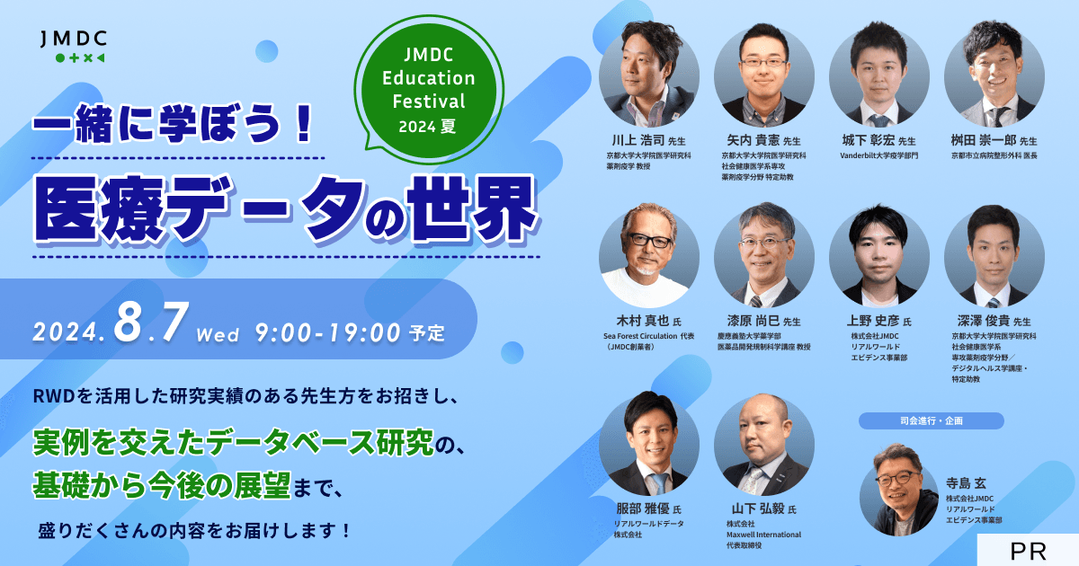 【外部セミナー】JMDC Education Festival 2024 夏 “一緒に学ぼう! 医療データの世界”