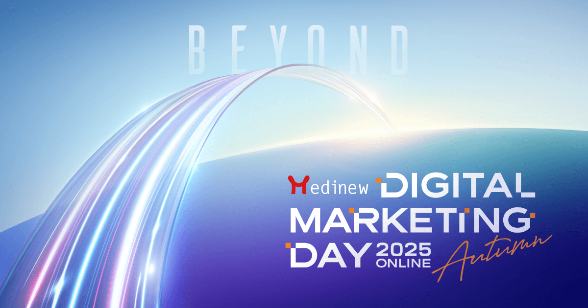 【期間限定】アーカイブ配信申し込み受付開始!見逃した講演を視聴いただけます|Medinew Digital Marketing Day 2025 Autumn