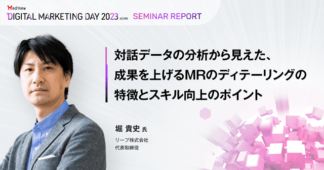 対話データの分析から見えた、成果を上げるMRのディテーリングの特徴とスキル向上のポイント／MDMD2023Autumnレポート