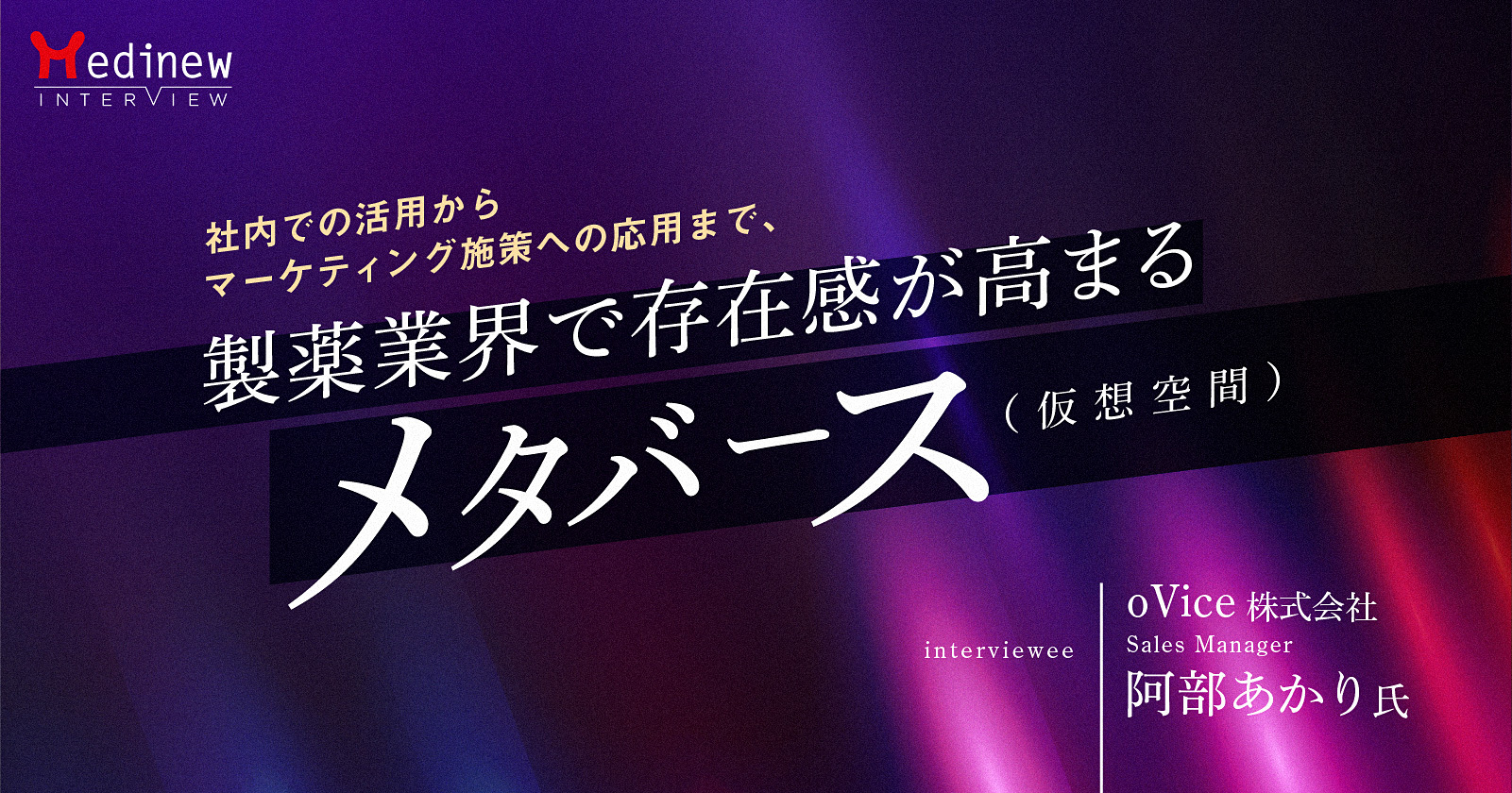 社内での活用からマーケティング施策への応用まで、製薬業界で存在感が高まるメタバース(仮想空間)