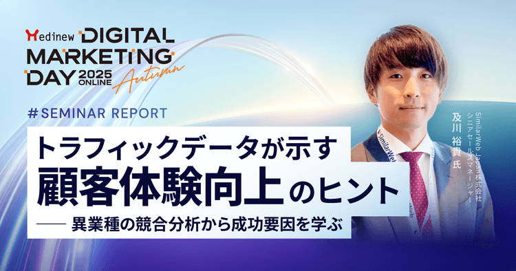 トラフィックデータが示す顧客体験向上のヒント-異業種の競合分析から成功要因を学ぶ|MDMD2025 Autumnレポート