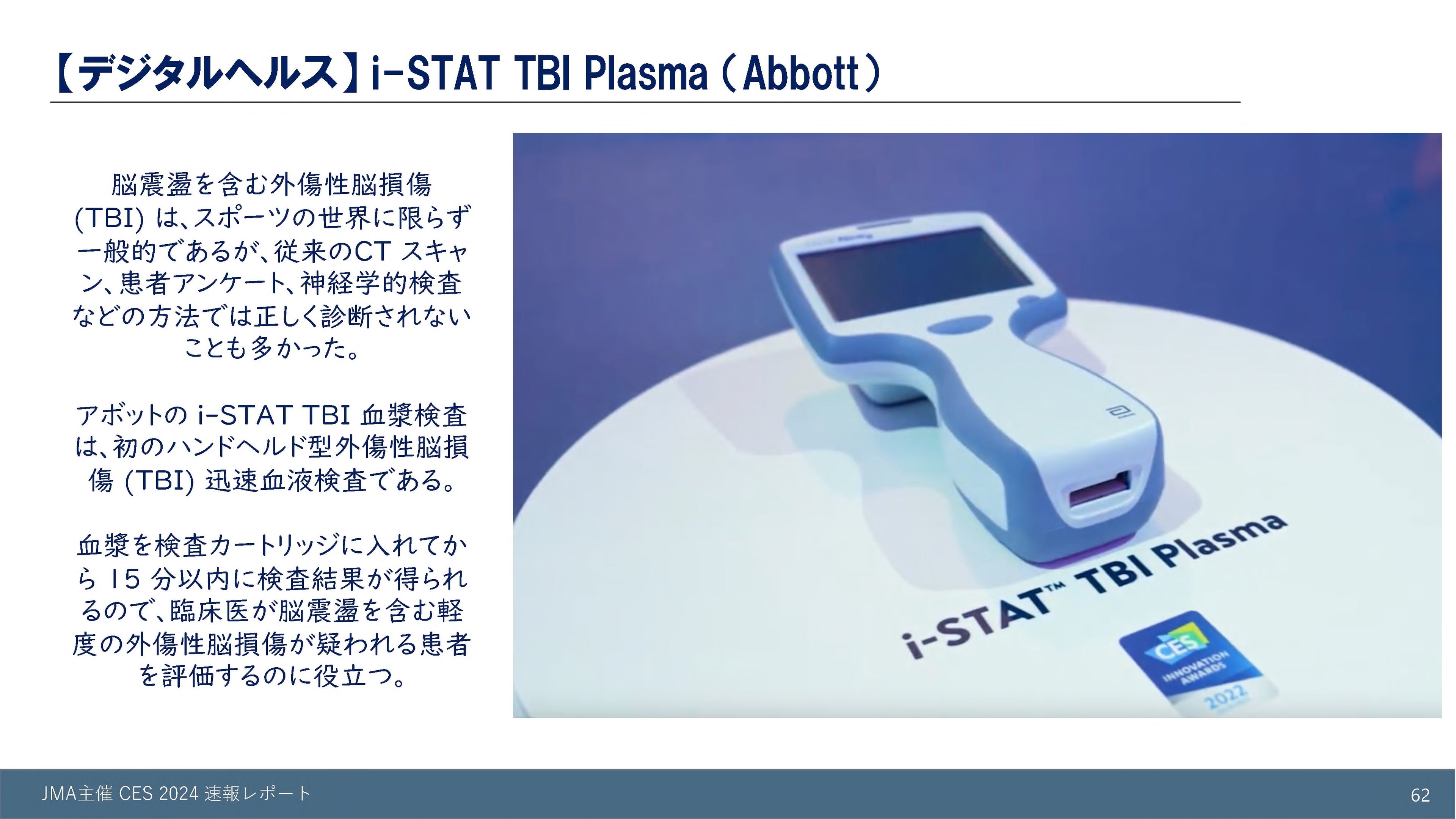 【デジタルヘルス】i-STAT TBI Plasma(Abbott)