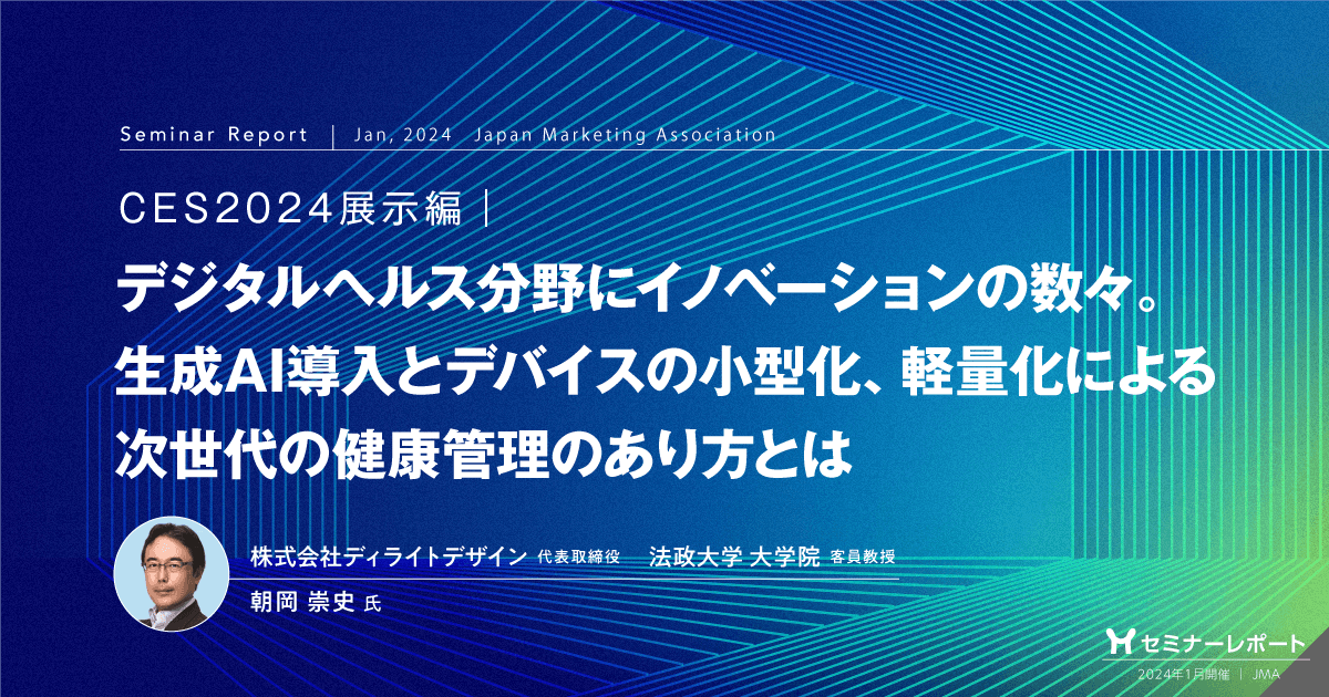 CES2024展示編|デジタルヘルス分野にイノベーションの数々。生成AI導入とデバイスの小型化、軽量化による次世代の健康管理のあり方とは