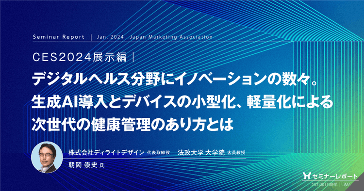 CES2024展示編｜デジタルヘルス分野にイノベーションの数々。生成AI導入とデバイスの小型化、軽量化による次世代の健康管理のあり方とは