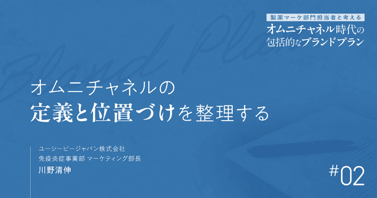 #2 オムニチャネルの定義と位置づけを整理する|製薬マーケ部門担当者と考えるオムニチャネル時代の包括的なブランドプラン