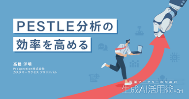 PESTLE分析の効率を高める|製薬マーケターのための生成AI活用術