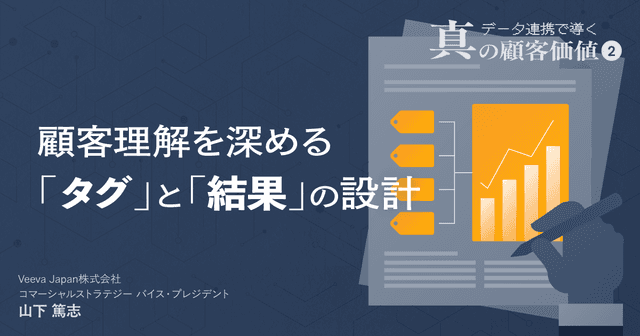 #2 顧客理解を深める「タグ」と「結果」の設計|データ連携で導く真の顧客価値