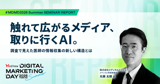 触れて広がるメディア、取りに行くAI。調査で見えた医師の情報収集の新しい構造とは|MDMD2026 Summerレポート