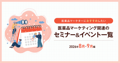 医薬品マーケティングに関連があるセミナー&イベント一覧 2026年8月・9月編