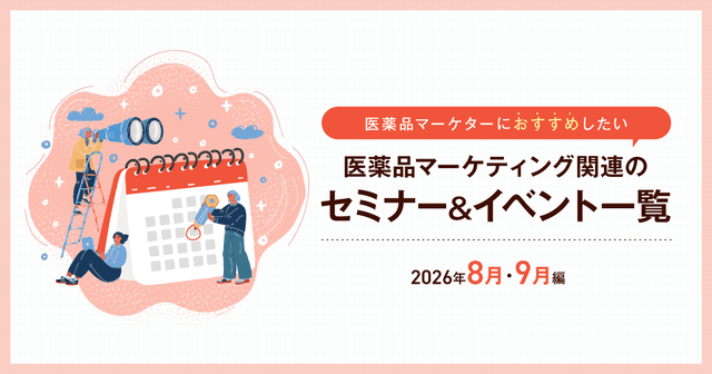 医薬品マーケティングに関連があるセミナー&イベント一覧 2026年8月・9月編