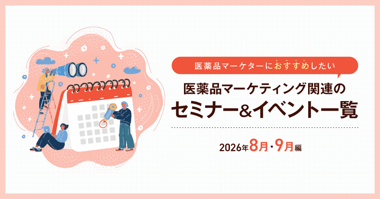 医薬品マーケティングに関連があるセミナー&イベント一覧 2026年8月・9月編