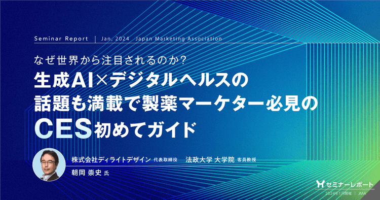 なぜ世界から注目されるのか？生成AI × デジタルヘルスの話題も満載で製薬マーケター必見のCES初めてガイド